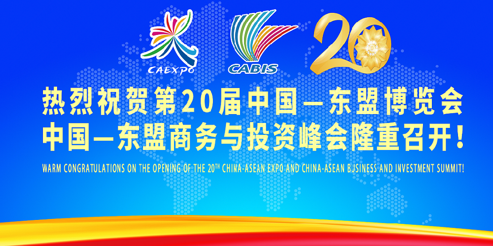 热烈祝贺第20届中国—东盟博览会 中国—东盟商务与投资峰会隆重召开